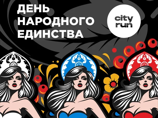 Забег в День народного единства 2026 в Москве