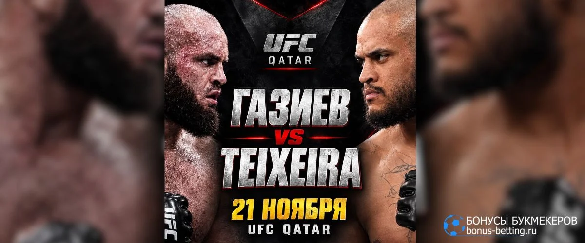 Прогноз Шамиль Газиев – Таллисон Тейшейра UFC Катар 21 нобяря