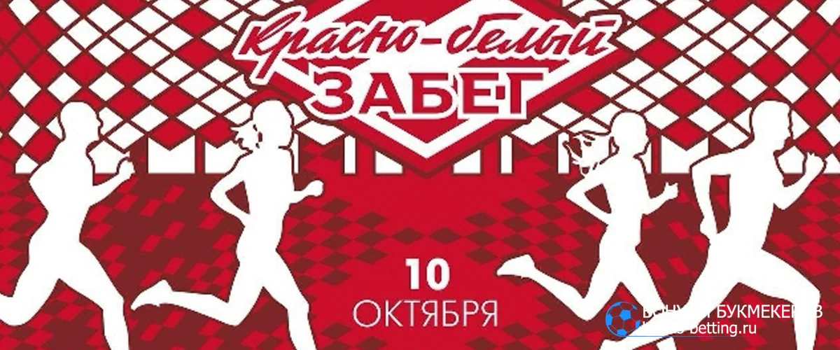Красно-белый забег 2026 в Москве