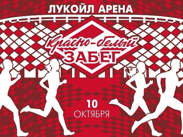 Красно-белый забег 2026 в Москве