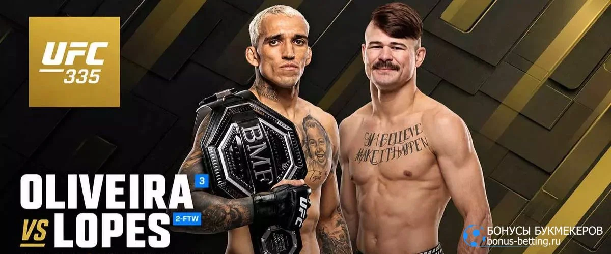 Прогноз на бой Чарльз Оливейра – Диего Лопес UFC 335 13 декабря