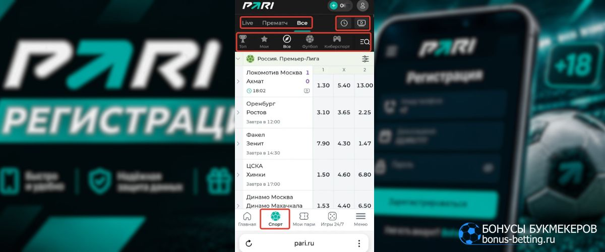 PARI: спортивная линия и доступные рынки PARI: спортивная линия и доступные рынки