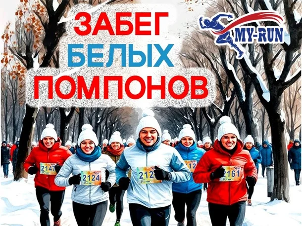 Забег Белых помпонов 2026 в Москве