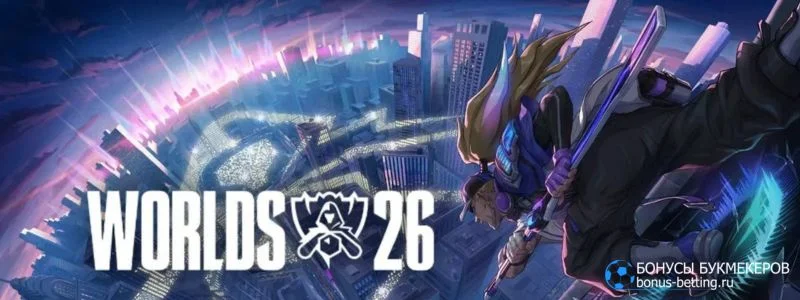 Прогноз на Worlds 2026