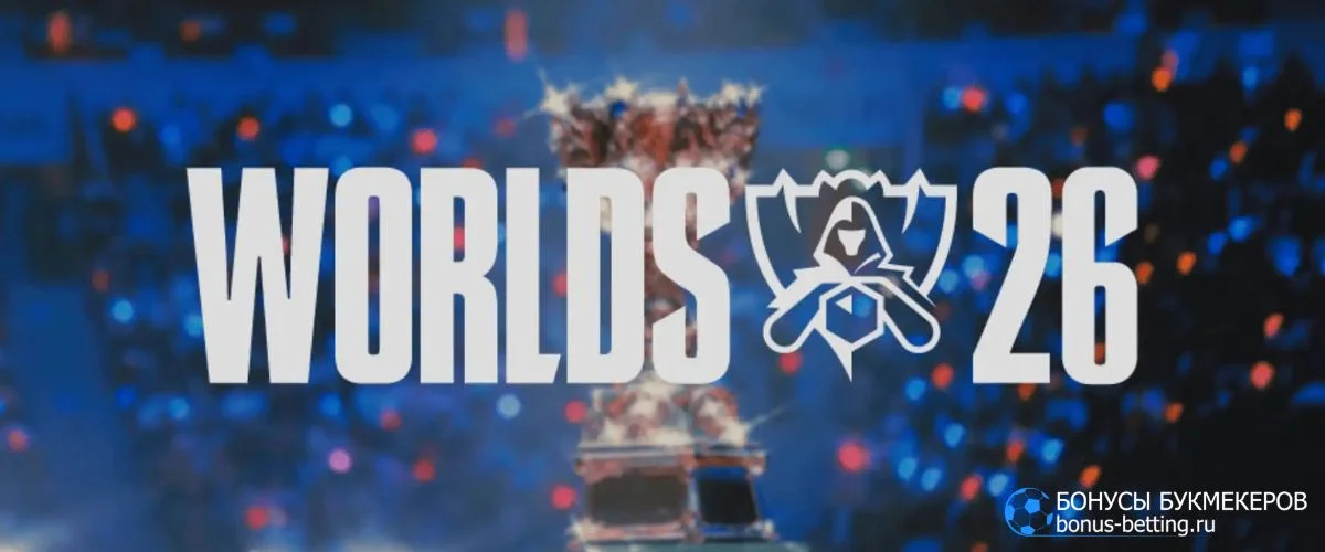 Точный прогноз кто выиграет Worlds 2026 Точный прогноз кто выиграет Worlds 2026