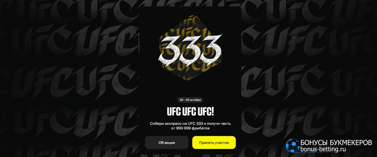 Промо UFC UFC UFC! от Betboom к турниру UFC 333 с призовым фондом 999 999 фрибетов