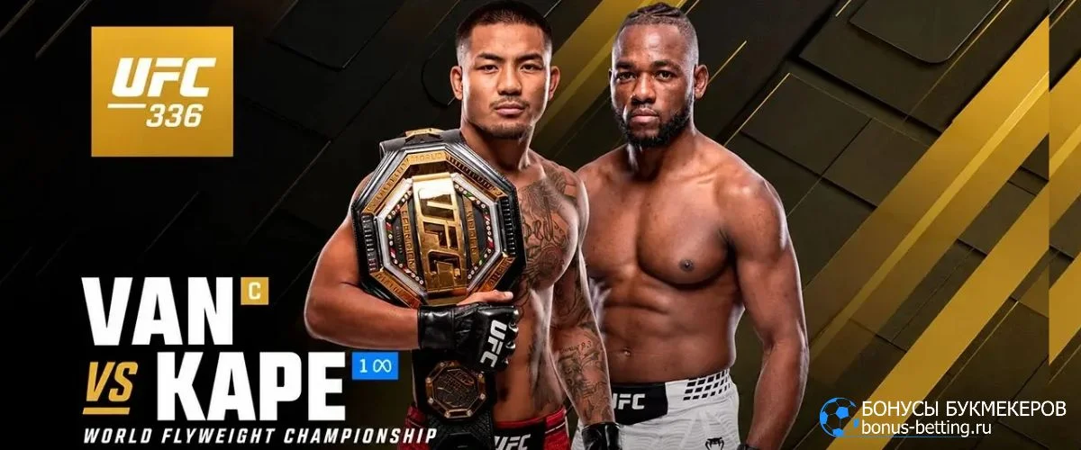 Прогноз Джошуа Ван – Манель Капе UFC 336 Торонто