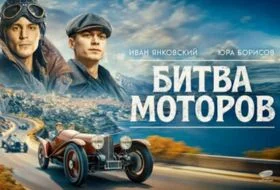 Битва моторов фильм 2026