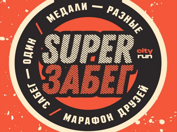 Super забег в Москве 2026: дистанции, цены, медали
